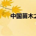 中国苗木之乡有哪些（中国苗木之家）