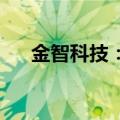 金智科技：中标项目金额5648.18万元