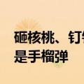 砸核桃、钉钉子，老人用了20年的铁锤子 竟是手榴弹