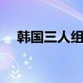 韩国三人组合都有哪些（韩国三人组合）