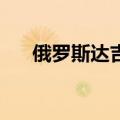 俄罗斯达吉斯坦恐袭事件已致9死25伤
