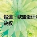 报道：欧盟设计法律应变方案 绕过匈牙利在援乌问题上的否决权