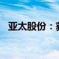 亚太股份：获2.3亿元制动器项目定点通知