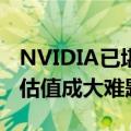 NVIDIA已堪比“哥德巴赫难题”：如何预测估值成大难题