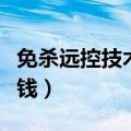 免杀远控技术多少钱一把（免杀远控技术多少钱）