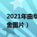 2021年曲阜师范大学宿舍（曲阜师范大学宿舍图片）