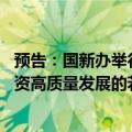 预告：国新办举行国务院政策例行吹风会 介绍《促进创业投资高质量发展的若干政策措施》有关情况