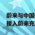 蔚来与中国一汽首项合作落地 一汽红旗全面接入蔚来充电网络