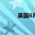 英国6月CBI工业订单差值为-18