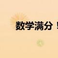 数学满分！四川绵阳一男生高考710分