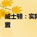 威士顿：实际控制人、董事长茆宇忠被实施留置