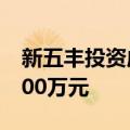 新五丰投资成立生物科技新公司 注册资本2000万元