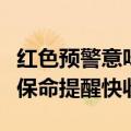 红色预警意味什么？暴雨风险如何防范？这些保命提醒快收藏