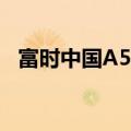 富时中国A50指数期货午后涨幅扩大至1%