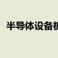半导体设备板块尾盘走低 富创精密跌超8%