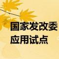 国家发改委：开展智能汽车“车路云一体化”应用试点