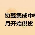 协鑫集成中标华润电力1.3GW组件订单将于7月开始供货
