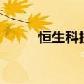 恒生科技指数早盘跌幅扩大至1%