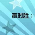 赢时胜：公司未涉及车路云相关业务