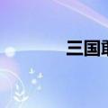 三国敢达群英传（三国敢达）