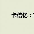 卡倍亿：首次回购公司股份58340股