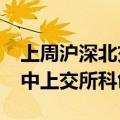 上周沪深北交易所新增IPO申报企业5家，其中上交所科创板1家