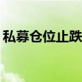 私募仓位止跌回升 百亿梯队操作更显“攻势”