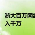 浙大百万网红陈娴称曾遭遇同学质疑，没有月入千万