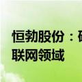 恒勃股份：研发的TFT屏显示模组已应用于车联网领域