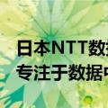 日本NTT数据或将进军房地产投资信托业务，专注于数据中心