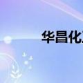 华昌化工：公司没有苯乙烯产品
