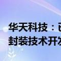 华天科技：已完成基于TVS工艺的3D DRAM封装技术开发