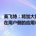 英飞特：将加大投入 布局新能源充电应用市场以及新型储能在用户侧的应用市场