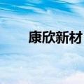 康欣新材：管理层计划增持公司股份
