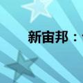 新宙邦：公司未涉及固态电池的生产