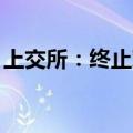 上交所：终止对德聚技术、华盾防务IPO审核
