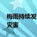 梅雨持续发力 未来三天皖赣等地需警惕次生灾害
