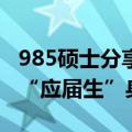 985硕士分享为何主动延毕：因用人单位重视“应届生”身份