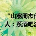 “山寨周杰伦”开演唱会引发歌迷抵制？知情人：系酒吧演出