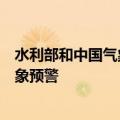 水利部和中国气象局6月24日18时联合发布红色山洪灾害气象预警
