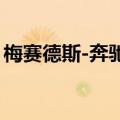 梅赛德斯-奔驰召回部分EQS和EQE SUV汽车