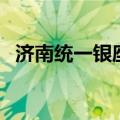 济南统一银座卡可以用吗（济南统一银座）