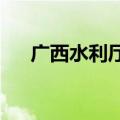 广西水利厅终止洪水防御四级应急响应