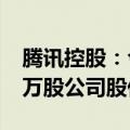 腾讯控股：今日耗资约10.04亿港元回购266万股公司股份