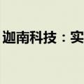 迦南科技：实际控制人拟增持不低于100万股