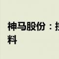 神马股份：控股子公司收购并吸收合并工程塑料