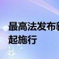 最高法发布新的反垄断民事诉讼司法解释 7月起施行