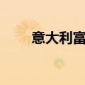 意大利富时MIB指数日内涨幅达1%