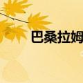 巴桑拉姆雪山姑娘歌曲（巴桑拉姆）