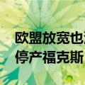 欧盟放宽也没用！福特：坚持2025年在德国停产福克斯